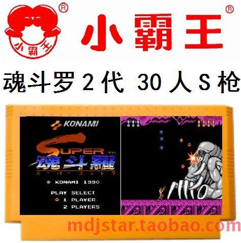 超级魂斗2代罗30命S枪二代加强版老四强小游戏机卡带霸王FC任天堂
