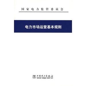 电力市场运营基本规则（2003年新版）/本社 编