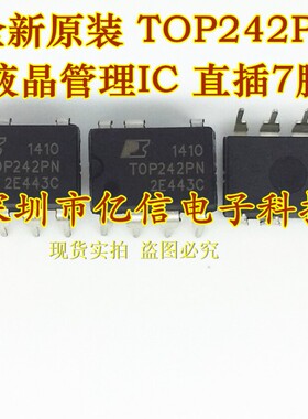 华强店 原装正品 TOP242PN TOP242P 电源管理芯片 直插7脚BOM表