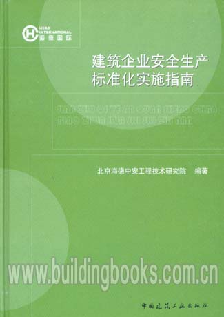 建筑企业安全生产标准化实施指南