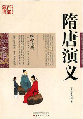 隋唐演义/中国古典名著百部藏书 珍藏版 【名著精读】感受国学博大精深  {清} 褚人获  著  云南出版集团公司 ）SZM