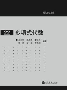 多项式代数 王东明 等 高等教育出版社