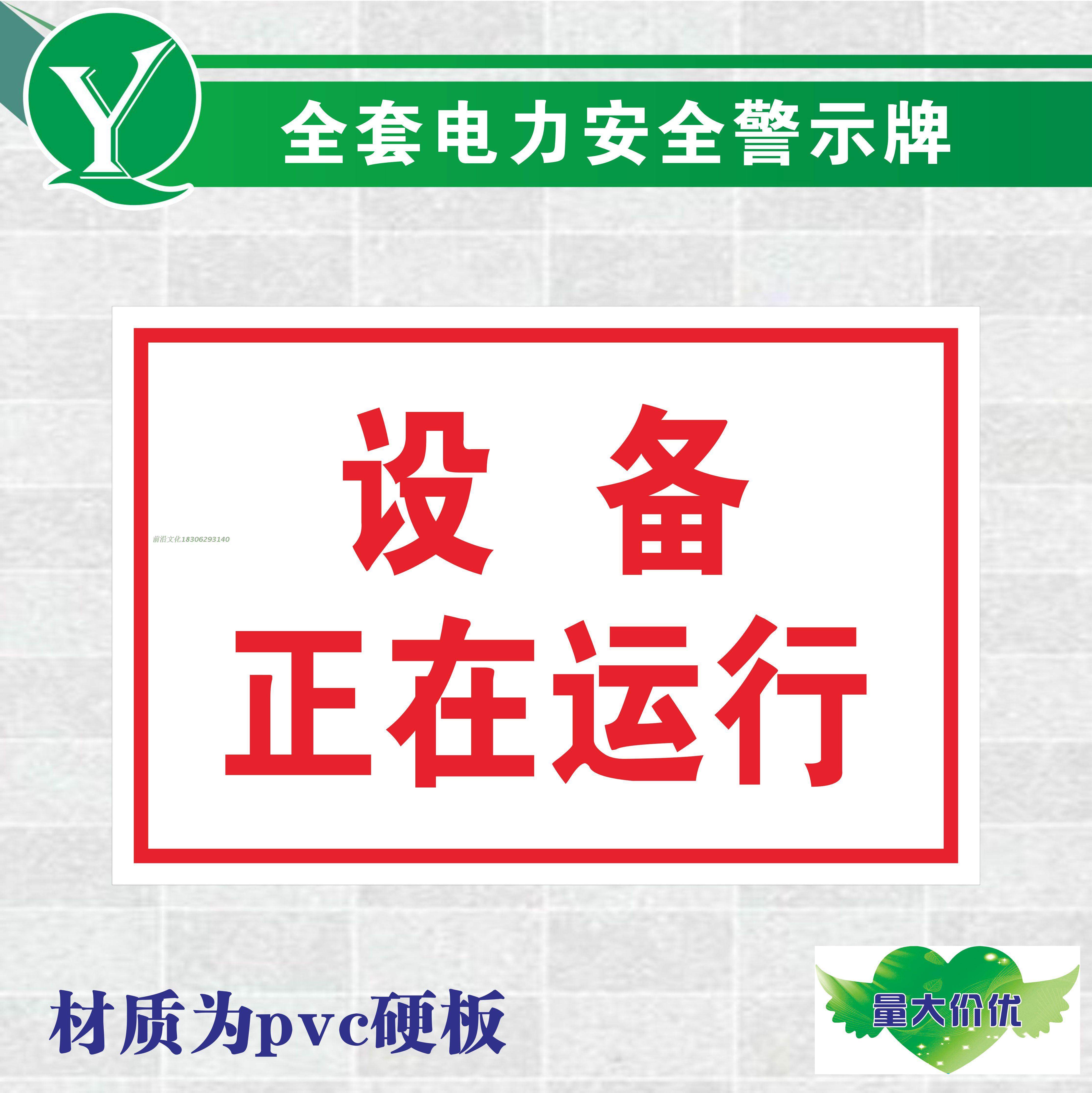 电力安全警示标牌 设备正在运行提示标识 设备运行禁止操作标志牌