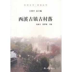 西溪古镇古村落