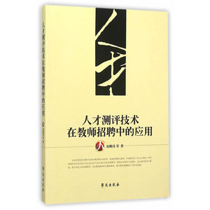 人才测评技术在教师招聘中的应用 赵殿涛 学苑 人文学类 书籍