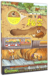 地下的秘密(精) 博库网