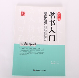 玄秘塔碑/柳公权楷书入门基础教程 书法字画 畅销书籍 田英章柳公权楷书入门基础教程(玄秘塔碑)