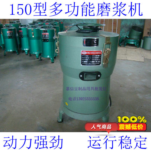 本产品厂家直销，150型磨浆机，豆浆机，动力强劲，运行稳定，使用方便，生产的豆腐保持了传统豆腐的口感和风味，高效率，易清洗，结构紧凑合理，坚固耐用，外观简中有细。●造型美观、运行稳定；电动机不进水、不漏电、不易烧损、安全卫生。订货电话13925335538