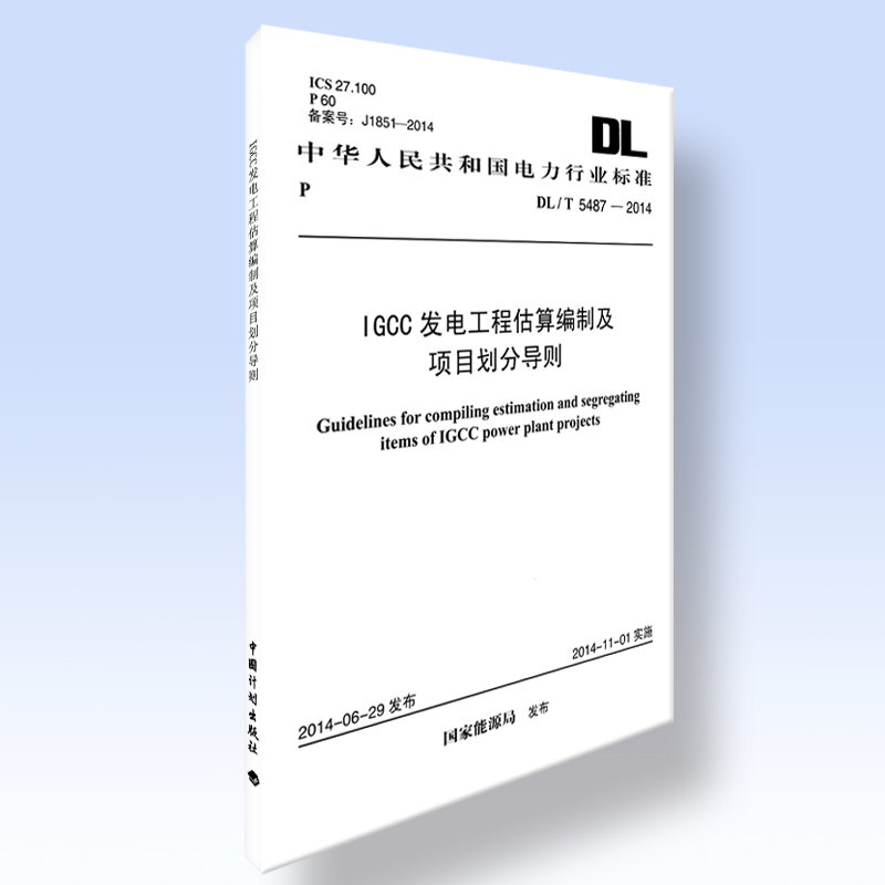 IGCC发电工程估算编制及项目划分导则DL/T 5487-2014