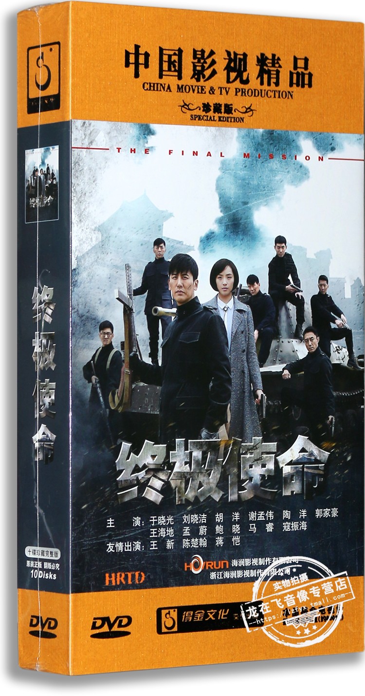 正版电视剧 终极使命 10dvd 精装珍藏版 于晓光 刘晓洁