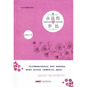 永远有多远——心灵有约情感励志系列