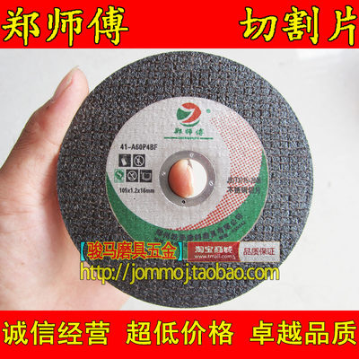 郑师傅105*1.2切割片砂轮片用于角磨机切角铁不锈钢等金属材料