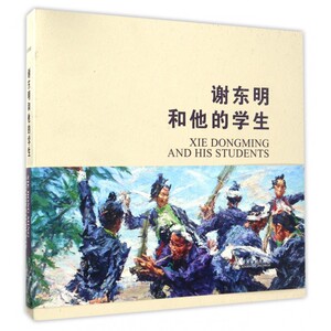 【正版包邮】谢东明和他的学生(精)