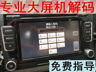 大众POLO速腾途观迈腾帕萨特RCD510密码查询音响解码CD机导航解锁