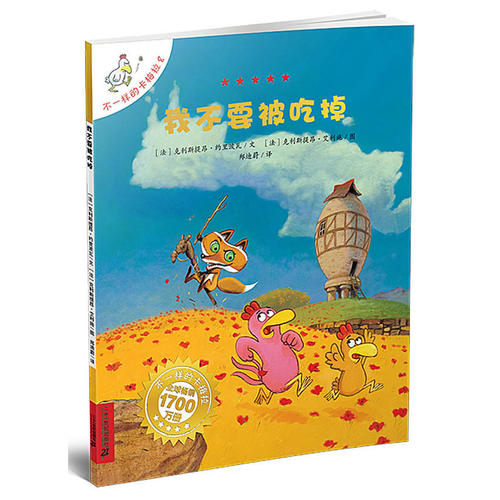 8 我不要被吃掉   不一样的卡梅拉手绘本