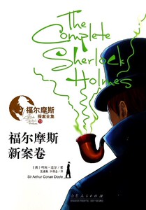 语文书籍 福尔摩斯新案卷-福尔摩斯探案全集-10 柯南道尔 山东人民