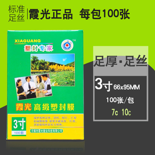 霞光3寸10C 7C厚塑封膜 过塑膜 3寸护卡膜封塑膜塑机耗材