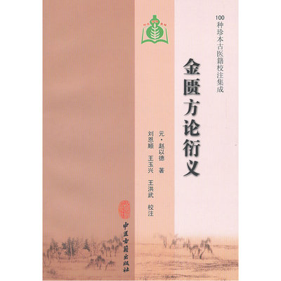 金匮方论衍义（100种珍本古医籍校注集成）