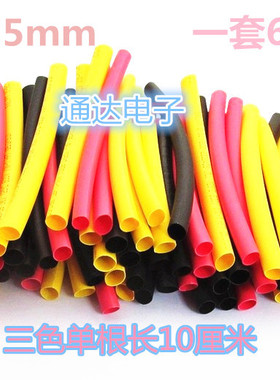 特价5mm彩色热缩管 热缩套管 红色黄色黑色10cm长混装包共60根