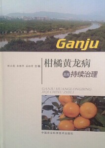 柑橘黄龙病及其持续治理