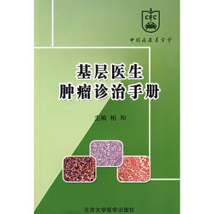 基层医生肿瘤诊治手册