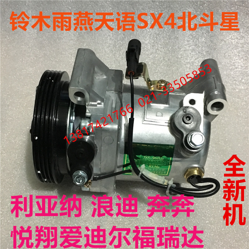 雨燕天语SX4北斗星 浪迪 奔奔 悦翔 利亚纳空调压缩机 空调泵