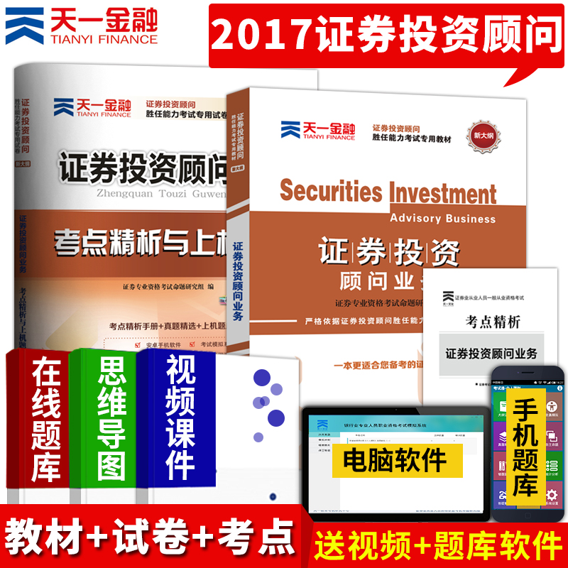 证券投资顾问业务教材2017天一证券从业胜任能力考试资格考试 证券投资顾问教材 证券交易证券投资分析 证券投资顾问业务教材2017