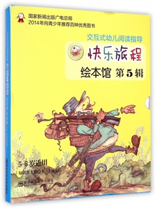 快乐旅程绘本馆(附光盘第5辑5-6岁适用共8册交互式幼儿