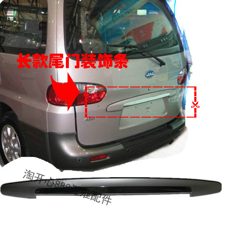 瑞风 尾门亮条 尾门装饰条 装饰亮条 饰条 长款/短款瑞风专用配件