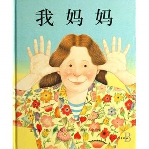 AG 正版现货包邮 绘本 我妈妈 安东尼?布朗著 河北教育出版社 精装启发精选国际大师 启发系列儿童绘本 幼儿早教启蒙故事书