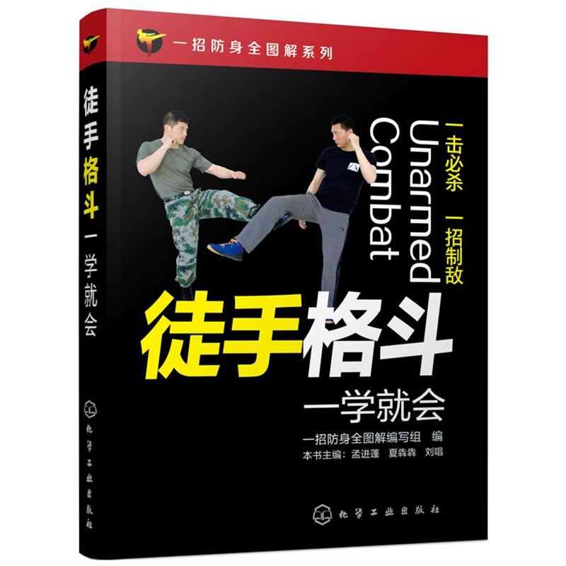 当当网 一招防身全图解系列--徒手格斗一学就会 孟进蓬  化学工业出版社 正版书籍