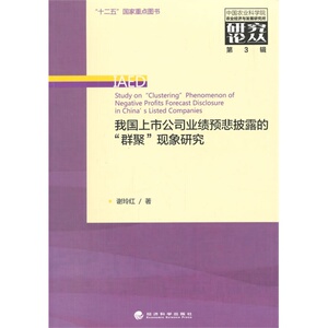我国上市公司业绩预悲披露的“群聚”现象研究