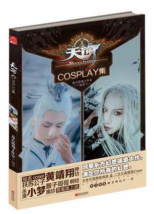 天谕cosplay集 网易东方幻想端游coser黄靖翔小梦扶苏杀漠押切桐绘猴子哥哥席真等集体上线