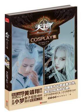 天谕cosplay集 网易东方幻想端游coser黄靖翔小梦扶苏杀漠押切桐绘猴子哥哥席真等集体上线