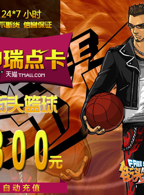 街头篮球点卡街头篮球300元30000点券街头篮球30000点卷自动充值