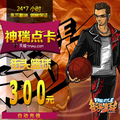街头篮球点卡街头篮球300元30000点券街头篮球30000点卷自动充值