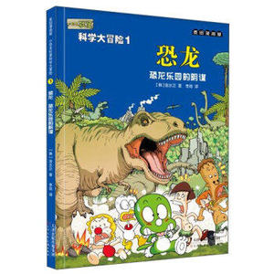 麦田漫画屋·小恐龙杜里科学大冒险1.恐龙-恐龙乐园的阴谋-金水正T 麦田漫画屋 天津人民美术出版社