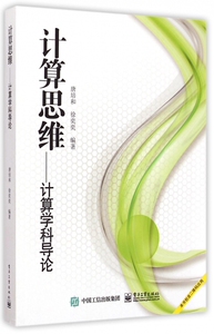 计算思维--计算学科导论 正版书籍 木垛图书