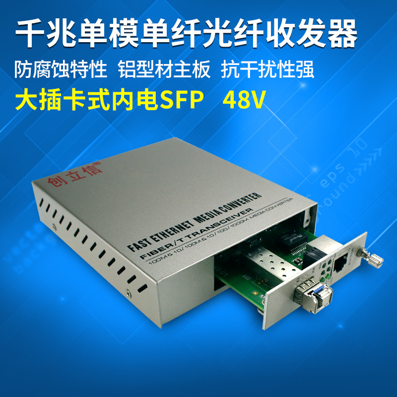 创立信 千兆单模单纤光纤收发器12V/24V/48V内电插卡式SFP接口