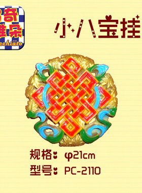 藏式装修 寺庙佛堂 装饰用品小八宝挂件 防真木 塑钢家居家装材料