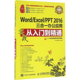 Word/Excel/PPT2016三合一办公应用实战从入门到精通 超值版龙马高新教育 编著 正版书籍 新华书店文轩 人民邮电出版社