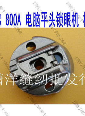 brother兄弟 800A 电脑平头锁眼机 梭壳 旋芯套组件 S50237001