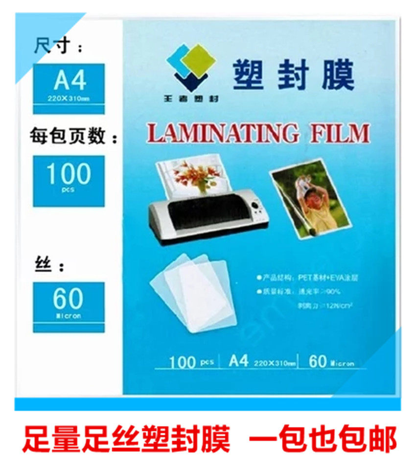 包邮塑封膜a4 王者塑封膜 a4过塑膜 护卡膜 每包100张 型号全