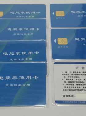原厂正品正泰预付费电表卡售电卡DDSY666/DTSY666 电表IC卡/买电