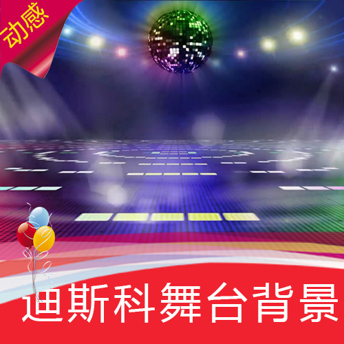 【迪斯科舞台背景 】迷幻抒情镭射舞厅酒吧高清LED背景视频素材