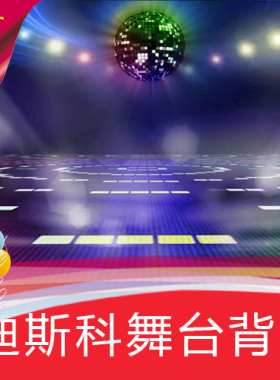 【迪斯科舞台背景 】迷幻抒情镭射舞厅酒吧高清LED背景视频素材