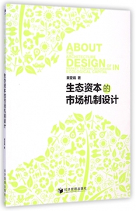 生态资本的市场机制设计 正版书籍 木垛图书