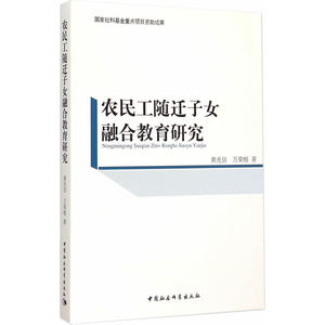 农民工随迁子女融合教育研究（国家社科基金重点项目资助成果）