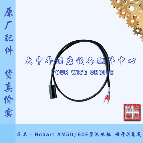 HOBART霍巴特高达AM50E/60E型洗碗机配件磁开关门磁开关743271
