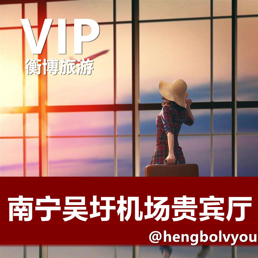 NNG南甯吳圩國際機場休息室貴賓廳cip快速安檢頭等艙深航尊鵬閣在類目 度假線路/簽證送關/旅遊服務, 周邊商品/服務/旅遊用品, 機票增值產品中 - 來自Buy2taobao.com提供專業的淘寶代購服務
